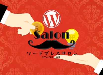 WP SALON ワードプレス 定期課金 オンラインサロン化 プラグイン