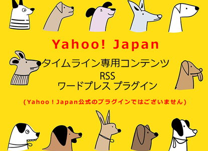 Yahoo! Japanタイムライン専用コンテンツRSS生成　ワードプレスプラグイン