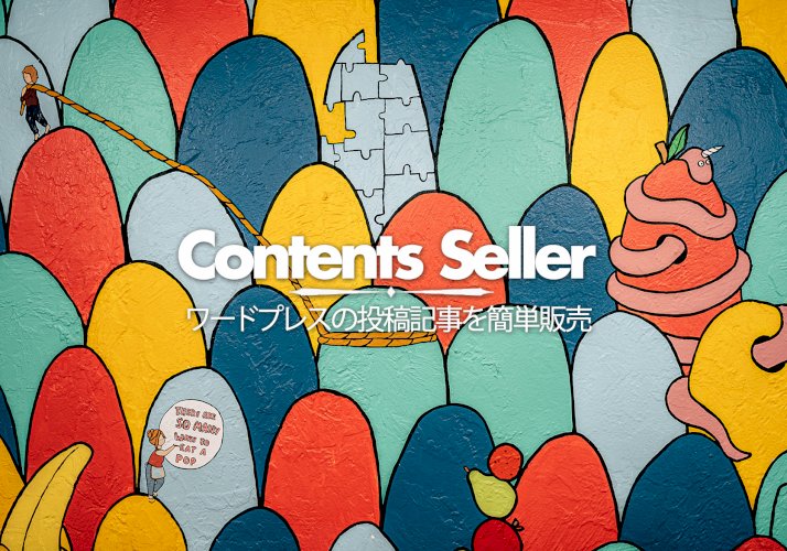 WordPress Contents Seller コンテンツセラー プラグイン