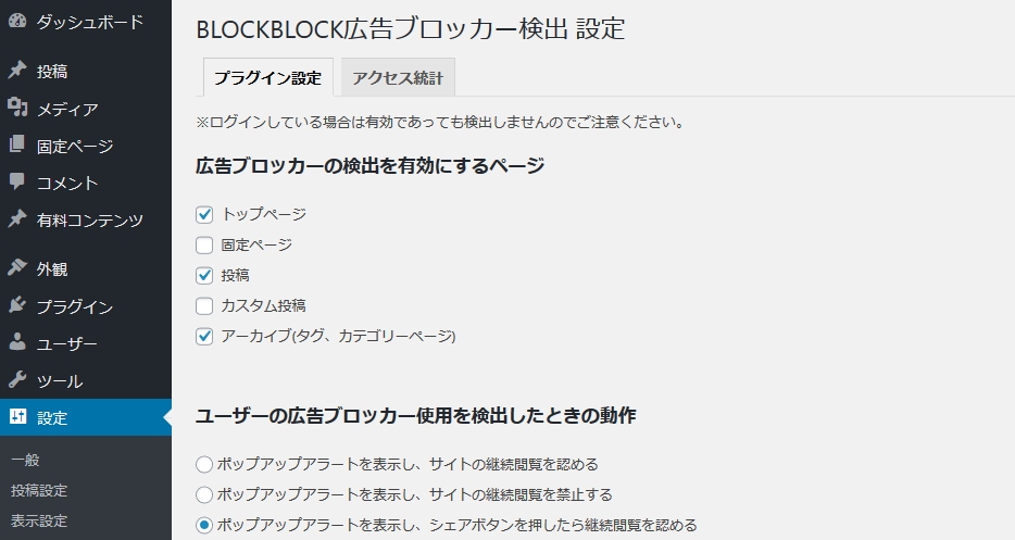 BLOCKBLOCK 広告ブロッカー検出・閲覧制限プラグイン