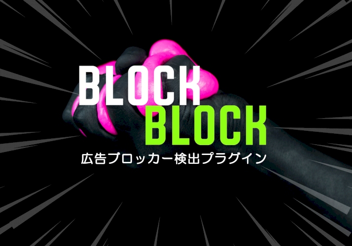 BLOCKBLOCK 広告ブロッカー検出・閲覧制限プラグイン