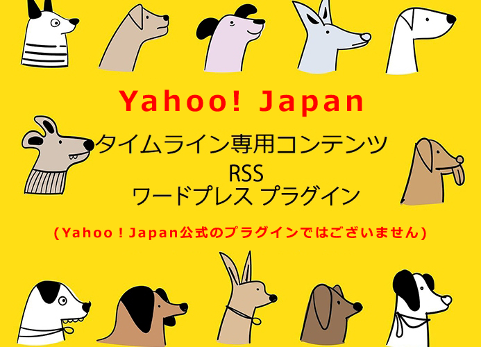 Yahoo! Japanタイムライン専用コンテンツRSS生成　ワードプレスプラグイン