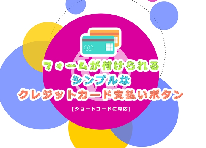 簡単　フォームが付けられる シンプルなクレジットカード支払いボタン ワードプレスプラグイン